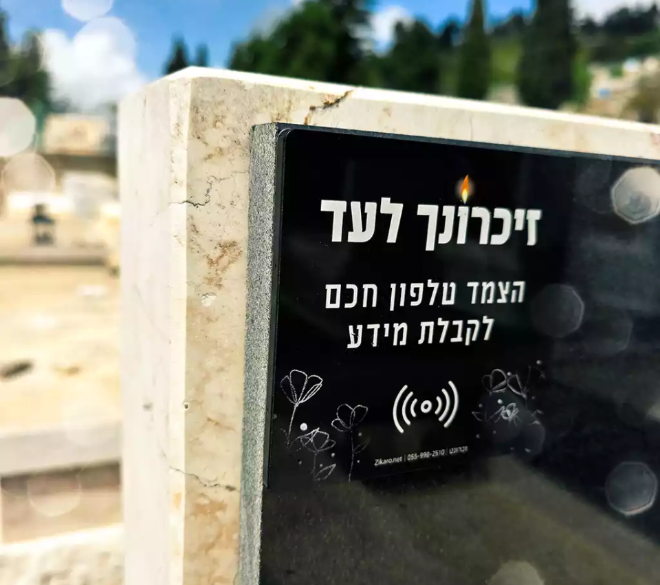 מדבקת הנצחה חכמה למצבה