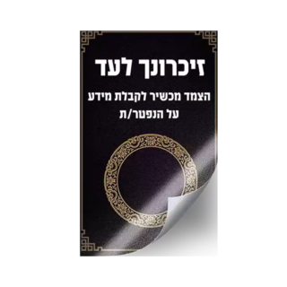 מדבקת זכרונט לייט