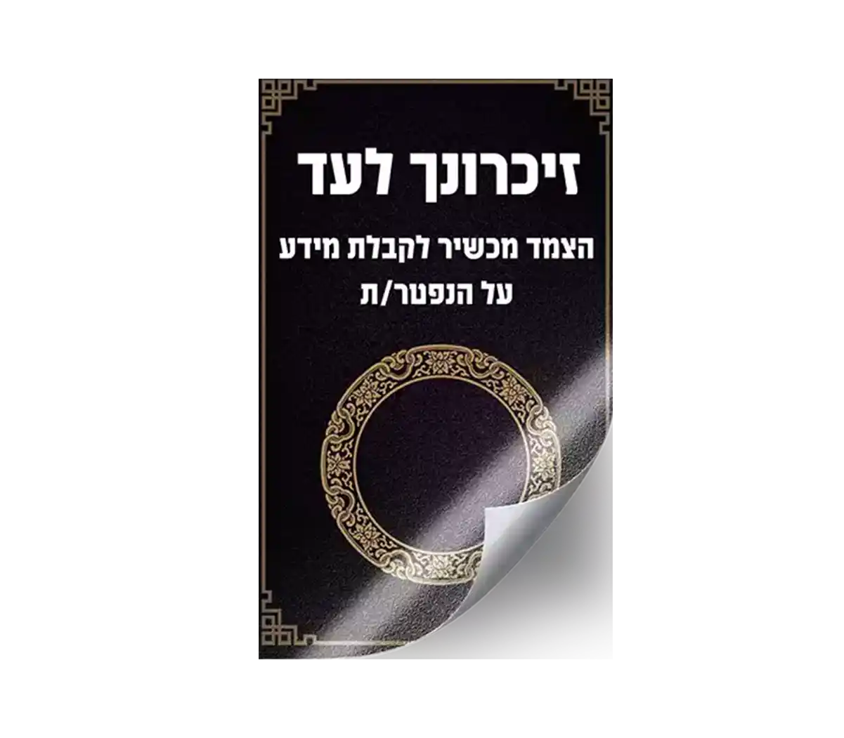 מדבקת זכרונט לייט מדבקת זכרונט לייט